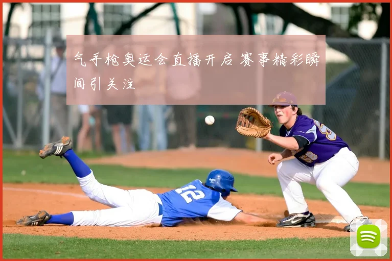 气手枪奥运会直播开启 赛事精彩瞬间引关注
