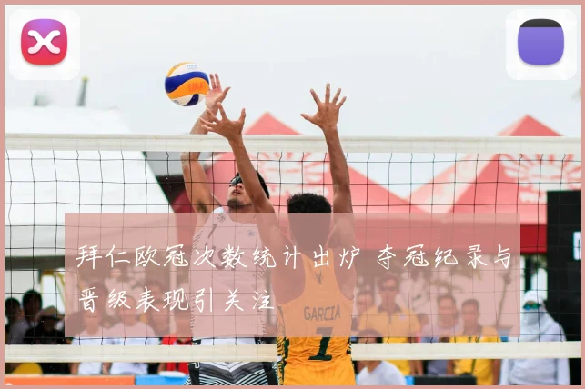 拜仁欧冠次数统计出炉 夺冠纪录与晋级表现引关注