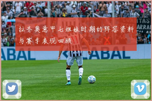 拉齐奥意甲七姐妹时期的阵容资料与赛季表现回顾