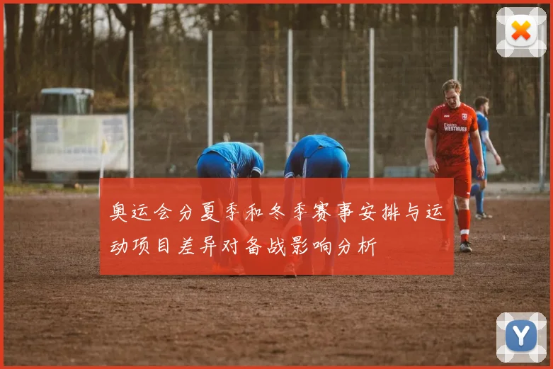 奥运会分夏季和冬季赛事安排与运动项目差异对备战影响分析