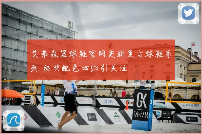 艾弗森篮球鞋官网更新复古球鞋系列 经典配色回归引关注