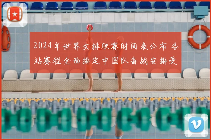2024年世界女排联赛时间表公布 各站赛程全面排定中国队备战安排受关注