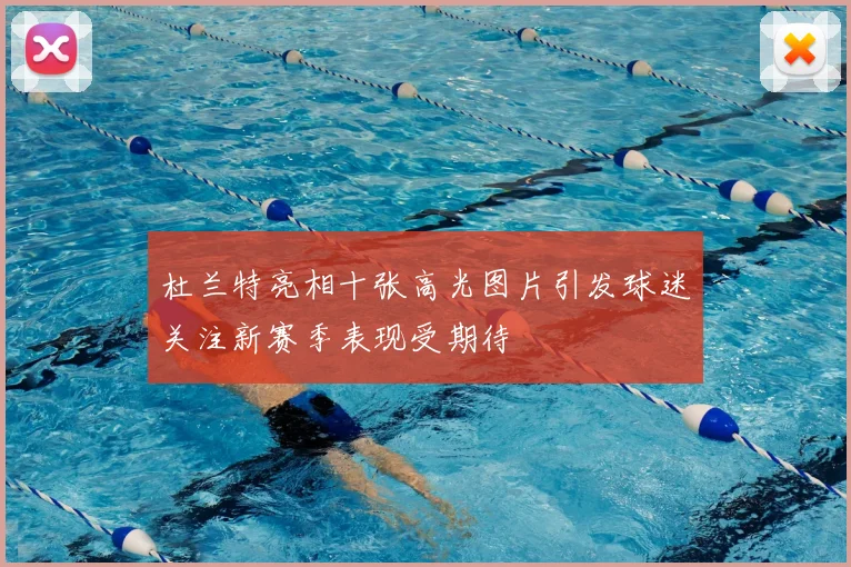 杜兰特亮相十张高光图片引发球迷关注新赛季表现受期待
