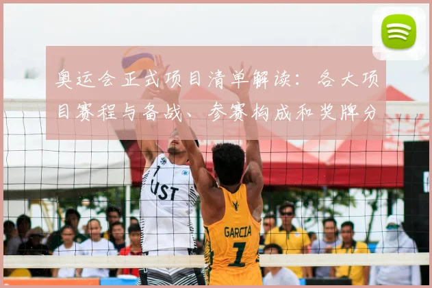 奥运会正式项目清单解读:各大项目赛程与备战、参赛构成和奖牌分配关注点