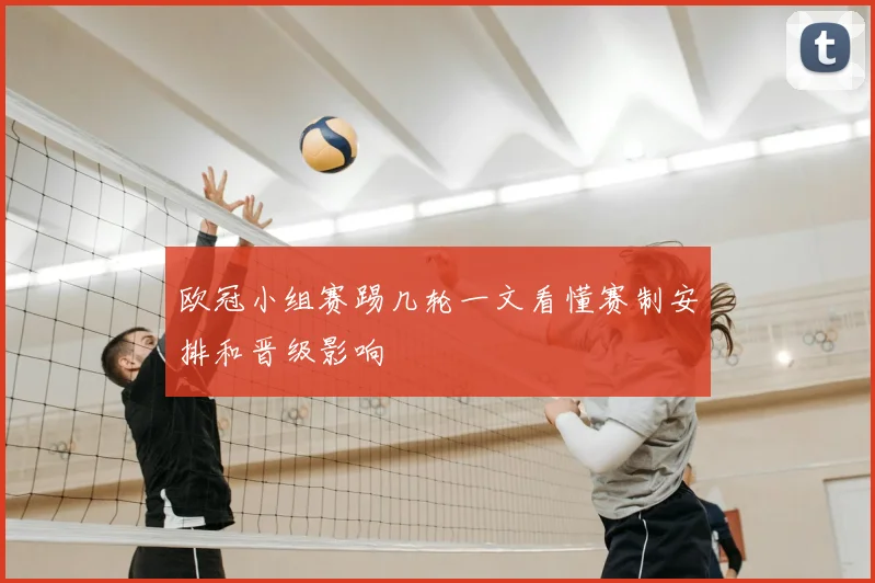 欧冠小组赛踢几轮一文看懂赛制安排和晋级影响