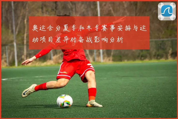 奥运会分夏季和冬季赛事安排与运动项目差异对备战影响分析