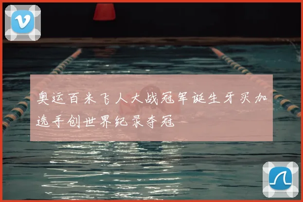 奥运百米飞人大战冠军诞生牙买加选手创世界纪录夺冠