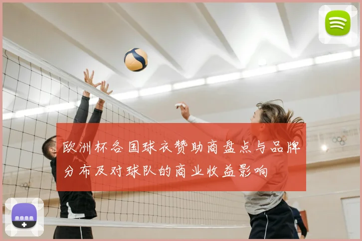 欧洲杯各国球衣赞助商盘点与品牌分布及对球队的商业收益影响