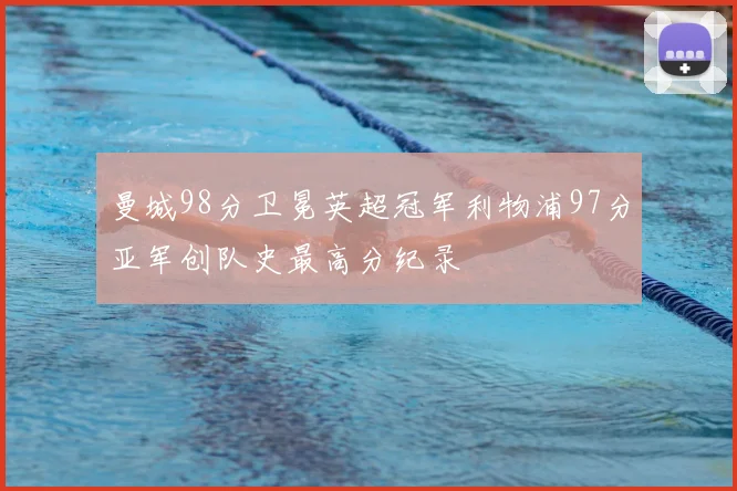 曼城98分卫冕英超冠军利物浦97分亚军创队史最高分纪录