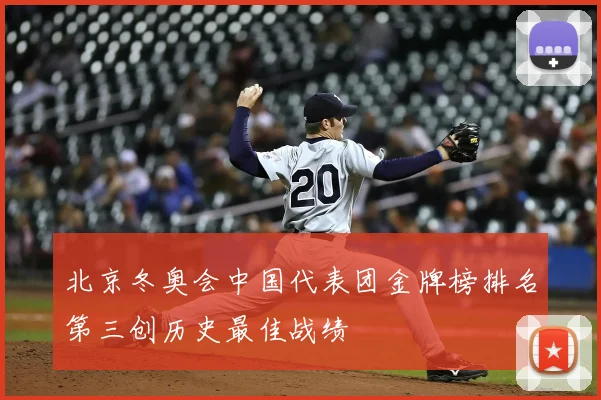 北京冬奥会中国代表团金牌榜排名第三创历史最佳战绩