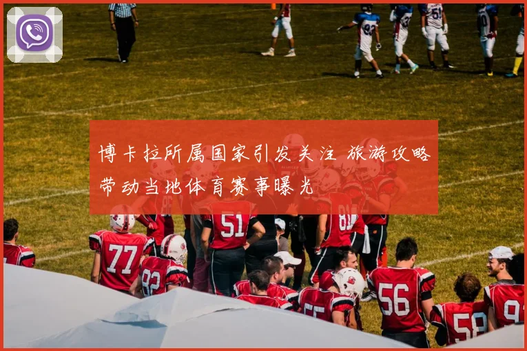 博卡拉所属国家引发关注 旅游攻略带动当地体育赛事曝光