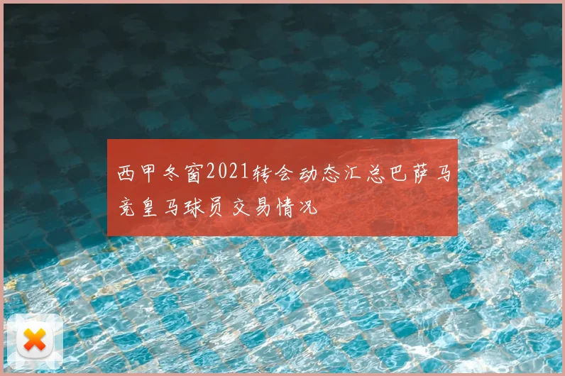 西甲冬窗2021转会动态汇总巴萨马竞皇马球员交易情况
