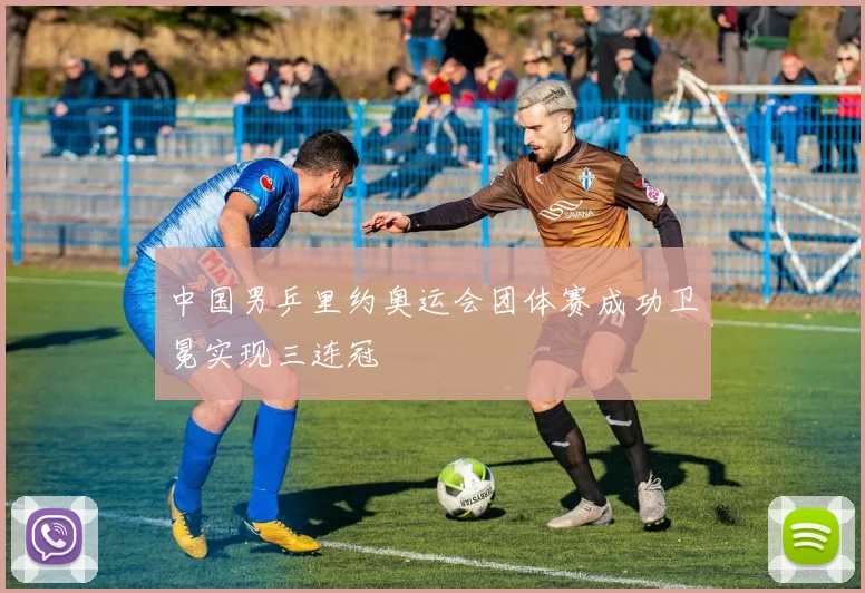 中国男乒里约奥运会团体赛成功卫冕实现三连冠