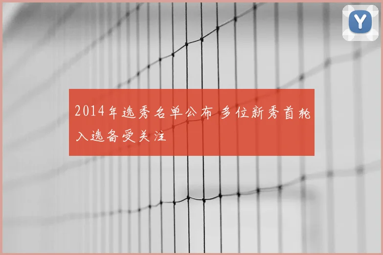2014年选秀名单公布 多位新秀首轮入选备受关注