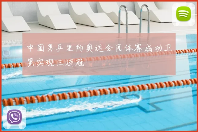 中国男乒里约奥运会团体赛成功卫冕实现三连冠