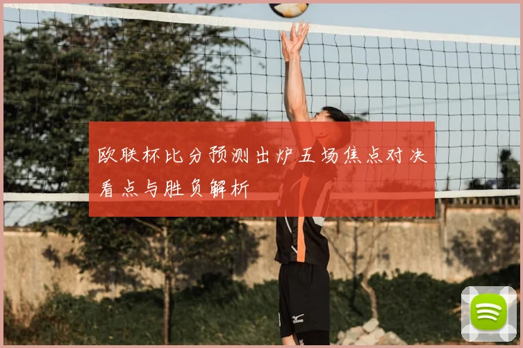 欧联杯比分预测出炉五场焦点对决看点与胜负解析
