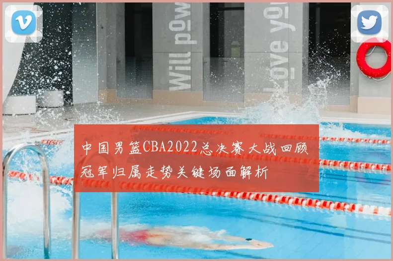 中国男篮CBA2022总决赛大战回顾 冠军归属走势关键场面解析