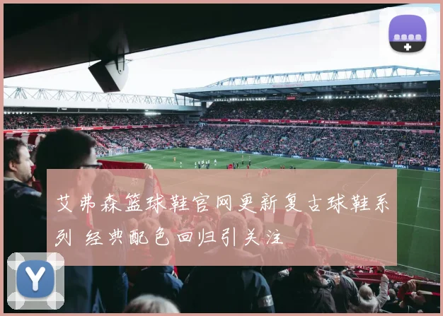 艾弗森篮球鞋官网更新复古球鞋系列 经典配色回归引关注