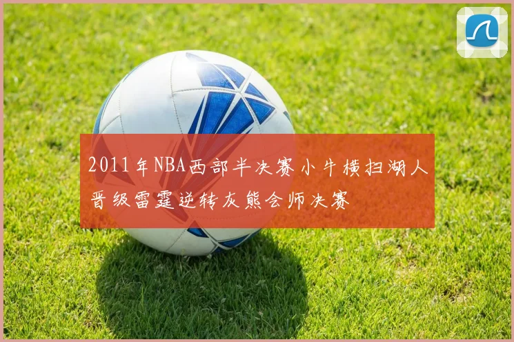 2011年NBA西部半决赛小牛横扫湖人晋级雷霆逆转灰熊会师决赛