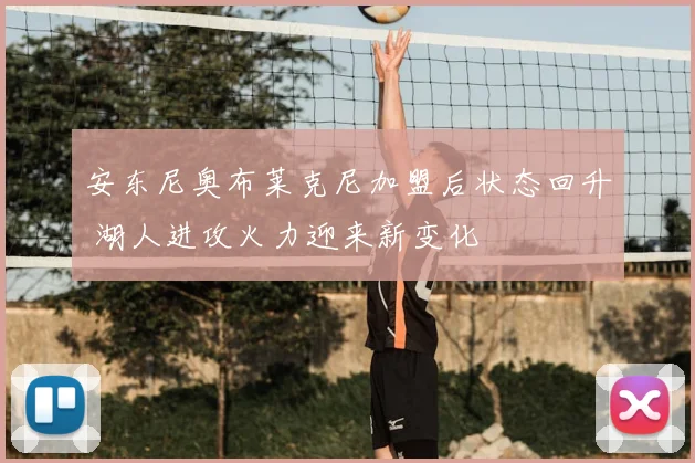 安东尼奥布莱克尼加盟后状态回升 湖人进攻火力迎来新变化