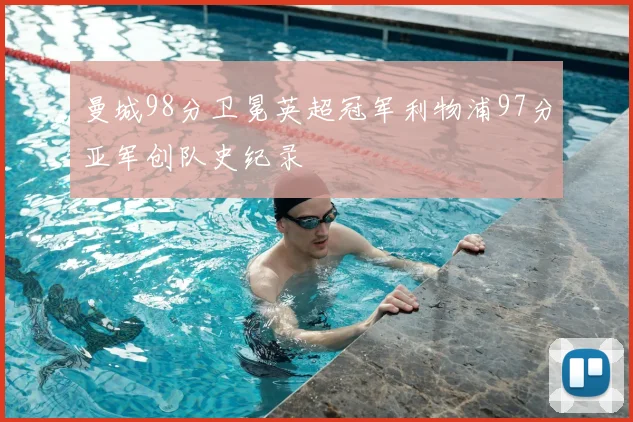 曼城98分卫冕英超冠军利物浦97分亚军创队史纪录