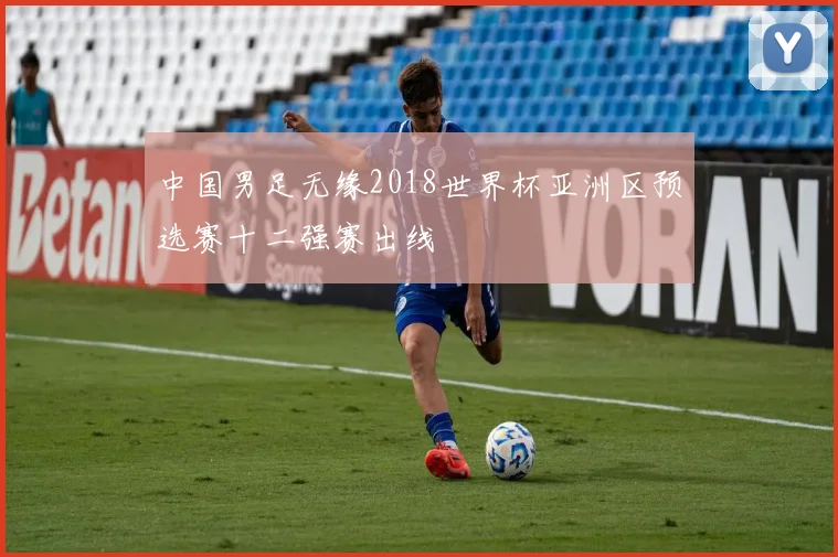 中国男足无缘2018世界杯亚洲区预选赛十二强赛出线