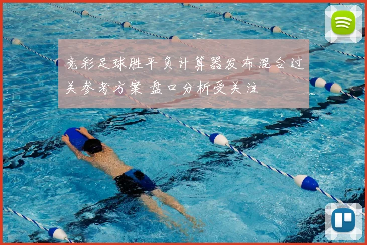 竞彩足球胜平负计算器发布混合过关参考方案 盘口分析受关注