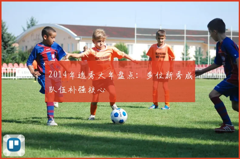 2014年选秀大年盘点：多位新秀成队伍补强核心