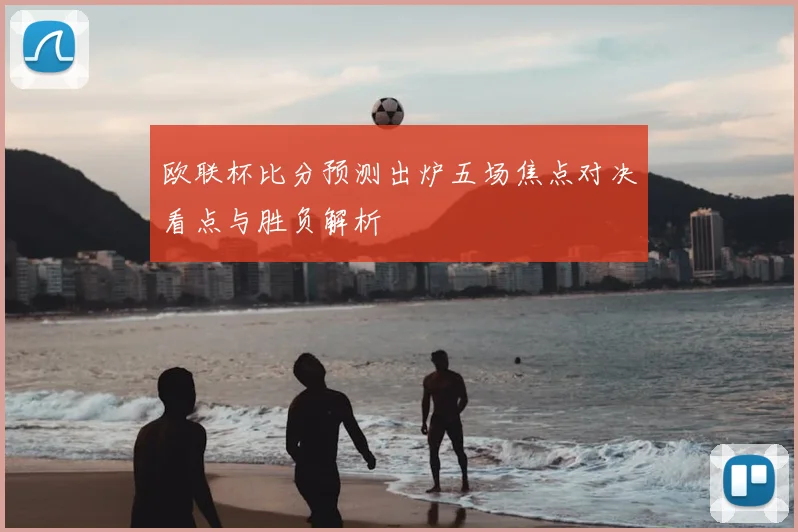 欧联杯比分预测出炉五场焦点对决看点与胜负解析