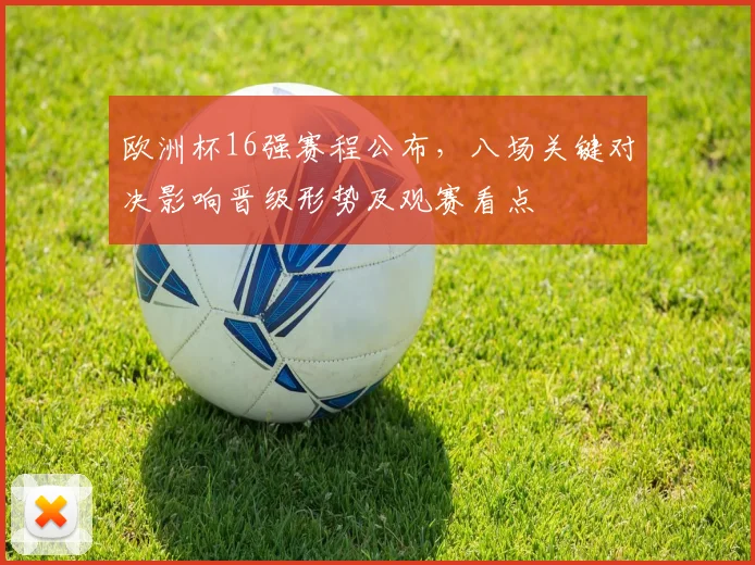 欧洲杯16强赛程公布,八场关键对决影响晋级形势及观赛看点